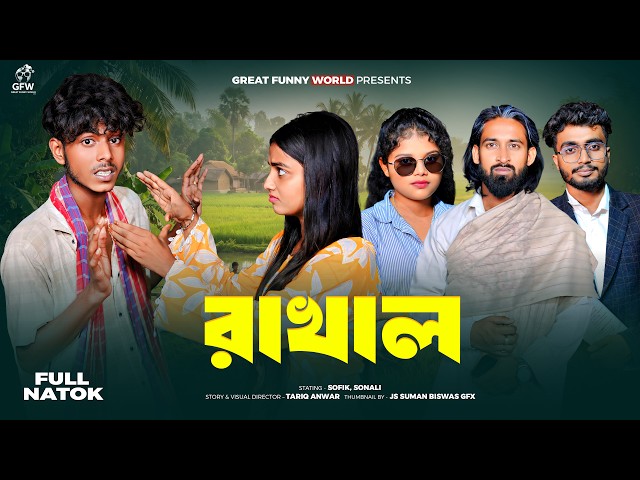রাখাল | Rakhal | Sofik & Sonali |  Bangla New Natok | Great Funny World