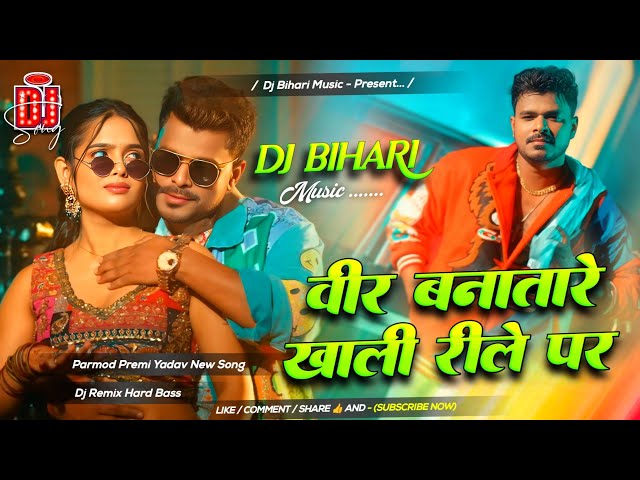 Veer Bana Bare Khali Reelay Per | Aa Fariyale | Pramod Premi Yadav | New Bhojpuri Song | Dj Remix 