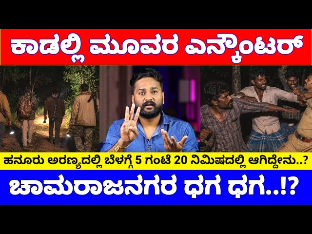 ಹನೂರು ಕಾಡಿನಲ್ಲಿ ಮೂವರ ಎನ್ಕೌಂಟರ್, ನಿಜಕ್ಕೂ ಆಗಿದ್ದೇನು ಬೆಳಗ್ಗೆ 5 ಗಂಟೆಯಲ್ಲಿ..? | Hanur Forest News
