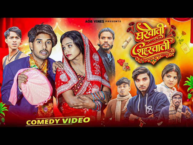 GHARWALI SAHARWALI | घरवाली शहरवाली | AOB COMEDY | मगही | NEW COMEDY VIDEO
