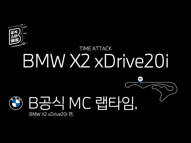 [BMW] B공식 MC 랩타임_BMW X2 xDrive20i