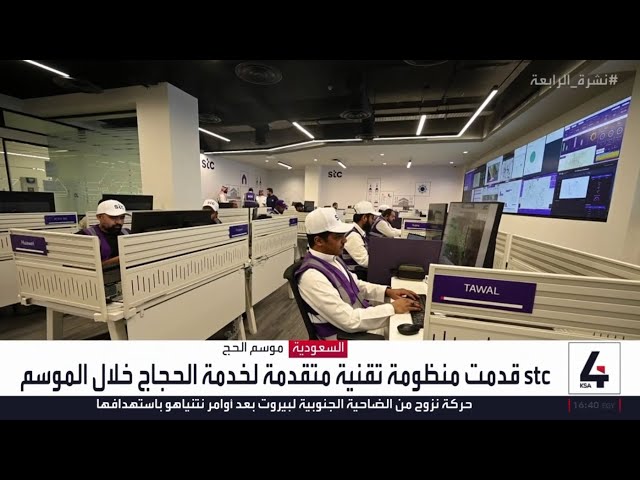 #نشرة_الرابعة | مجموعة stc قدمت منظومة تقنية متقدمة لتحسين تجربة الحجاج خلال الموسم
