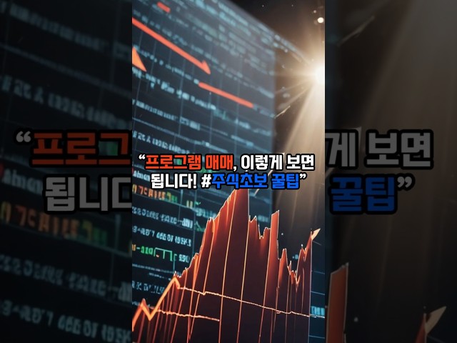 “프로그램 매매, 이렇게 보면 됩니다! #주식초보 꿀팁” #주식초보 #주식 #주식공부 #재테크 #투자