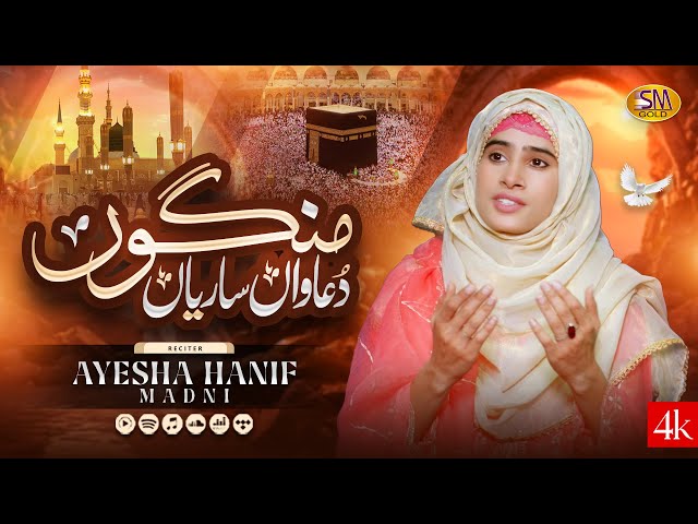 Mangho Duawaan Sariyan Tur Jayie |Ayesha Hanif Madni |  Beautiful Emotional   |SM Sadiq Studio 2025