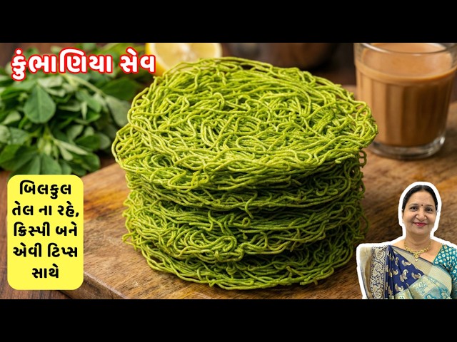 કુંભણીયા ભજીયા તો બહુ ખાધા હવે બનાવો નવી કુંભણીયા સેવ | Kumbhaniya Sev Banavani Rit | Gujarati Nasto