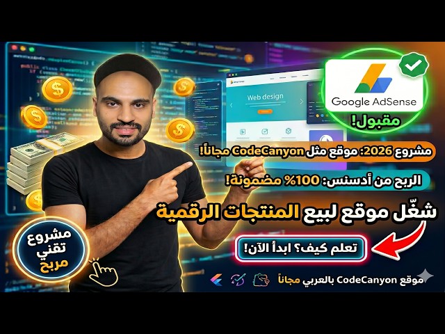 مشروع انشاء موقع لبيع المنتجات الرقمية مثل موقع CodeCanyon مجانا في 2026 - مقبول فى جوجل ادسنس