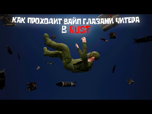 КАК ПРОХОДИТ ВАЙП ГЛАЗАМИ ЧИТЕРА НА 600 ОНЛАЙНА В RUST/РАСТ