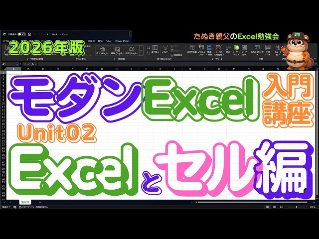 [2026 Edition] Modern Excel Introductory Course: Excel and Cells (Unit 02) | From an Excel Mindse...
