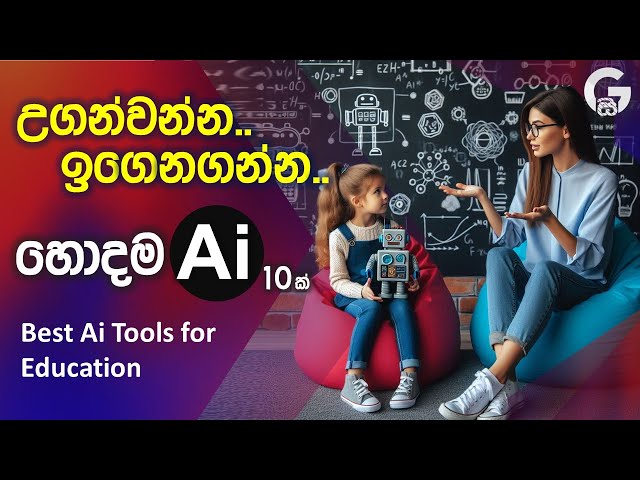 ඉගෙනගන්න උගන්නන ඔයාට Ai Tools 10 ක් | Best Ai Tools for Education | Ai Sinhala Tutorial