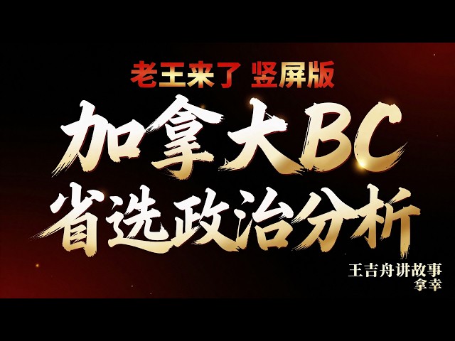 老王来了：中国股民盼周末 + 加拿大BC省选大变局 + NDP vs 保守党五大政策对决 + 华人必须投票
