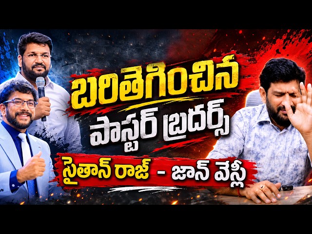 బరితెగించిన పాస్టర్ బ్రదర్స్ , సైతాన్ రాజ్ - జాన్ వెస్లీ || Lalith Kumar