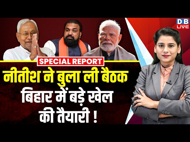Nitish Kumar ने बुला ली बैठक, बिहार में बड़े खेल की तैयारी ! | PM Modi | Samrat Chaudhary  #dblive
