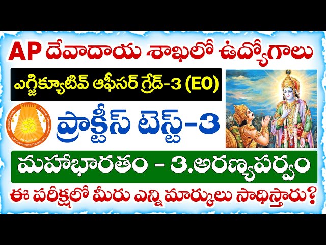 APPSC Endowment Executive Officer Practice Test-3 2026 | Mahabharatam - Aranya Parvam Important Q...