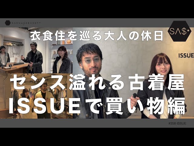 センス溢れる古着屋"ISSUE"で買い物！衣食住を巡る大人の休日＠学芸大学