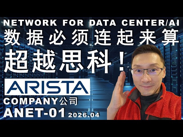 ANET-01 Arista超过思科/数据交换新王/AI绕不过的关/和英伟达博通共富贵/稳不稳？贵不贵？#trading #money #投资 #美股 #股市