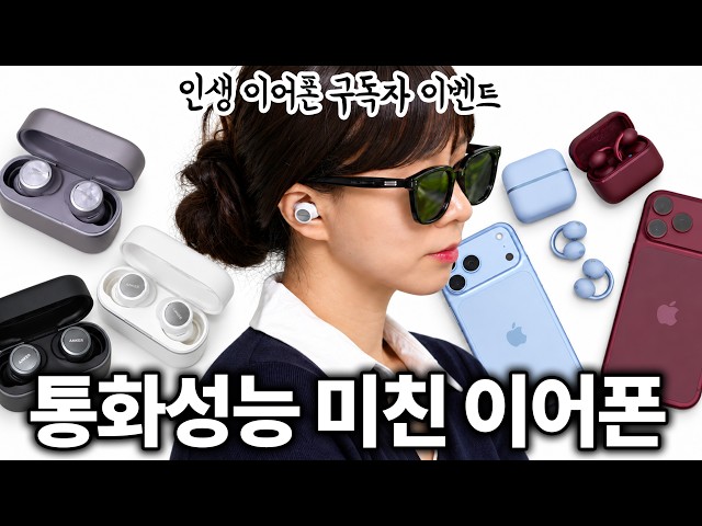 통화품질 전세계 1위 이어폰... 미쳤는데??