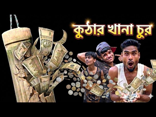 কুঠার খানা | Sylheti Natok | Northeast Comedians | 