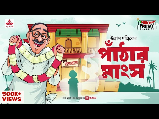 Panthar Mangsho | Ullas Mallick | Friday Classics | Mirchi Bangla Audio Story