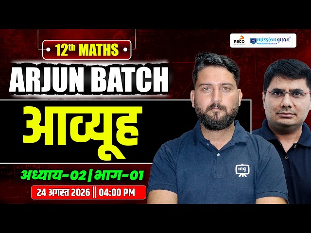Class 12 Maths | अध्याय 2 भाग 1 | Inverse Trigonometric Functions 🔥 | Arjun Batch