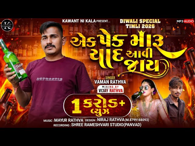 Ek Pack  Maru Ne Tari Yad Aavi Jay Singer Vaman Rathva New Timli 2025/26 Mp Timli Dj Remix 