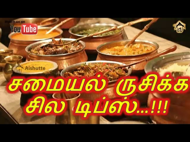 சமையல் ருசிக்க சில டிப்ஸ்...!!!Samayal tips