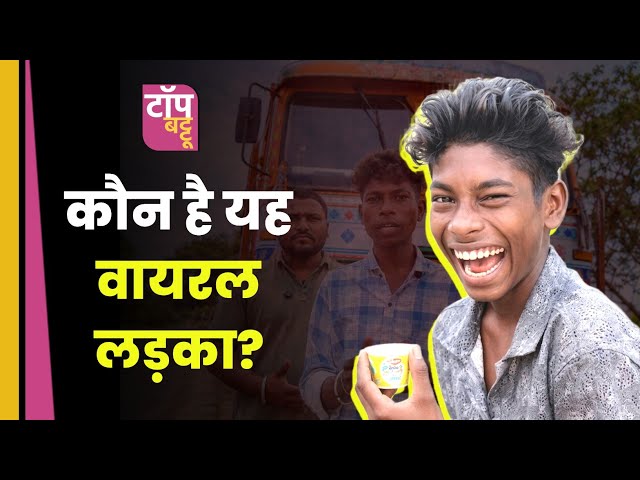 जानें कौन हैं Meme वाला 'Viral Laughing Boy' | Viral Boy Arun Kumar Full Story Explained