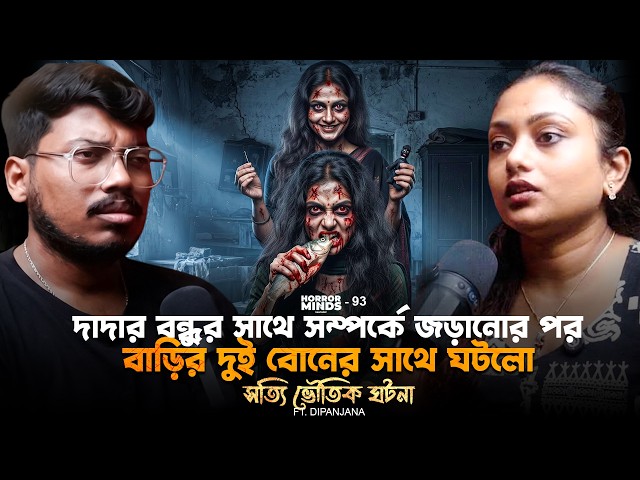 সম্পর্কে জড়ানোর পর মেয়েটির সাথে ঘটলো সত্যি ভৌতিক ঘটনা| Sotti Bhuter Ghotona | Bengali Horror Podcast