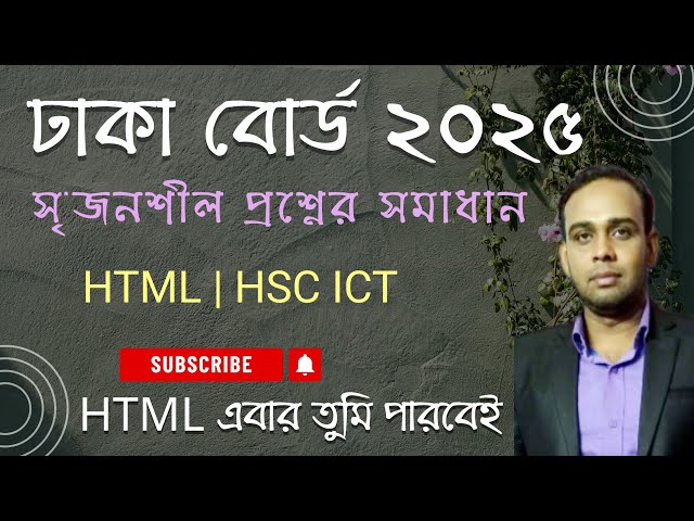 Dhaka Board 2025 Creative Question Answers | Dhaka board 2025 | HSC ICT | Chapter 4 | HTML