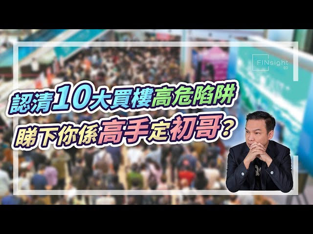 (字幕)認清10大買樓高危陷阱，買樓新手必睇！【HEA富｜郭釗】#買樓陷阱 #香港樓市
