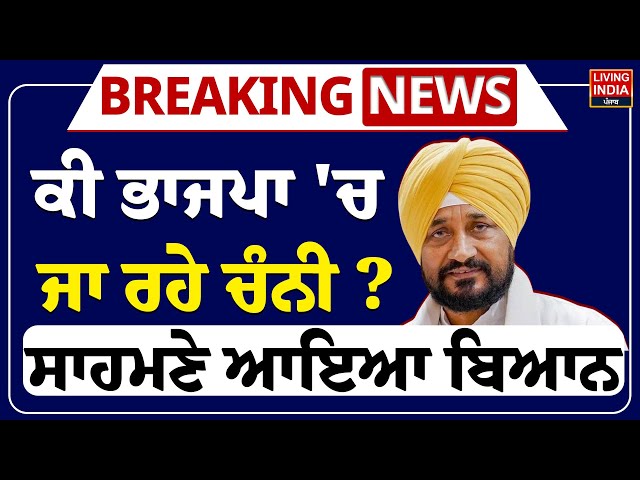 LIVE | "ਕੀ ਭਾਜਪਾ 'ਚ ਜਾ ਰਹੇ Charanjit Singh Channi ? ਸਾਹਮਣੇ ਆਇਆ Statement" | BJP VS Congress
