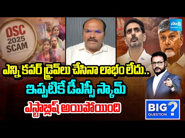 Kutami Trying To Divert DSC Scam But No Use Says Analyst Ramnath | Big Question | Sakshi TV