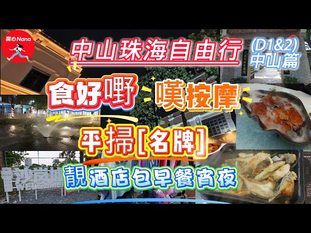 [中山珠海自由行D1&2中山篇]食好嘢/嘆按摩/平掃"名牌"/綠野仙蹤/香山家宴/沙崗墟/中山步行街/按摩