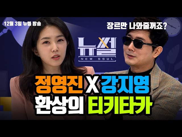 Jung Pro meets Kang Ji-young on Newssul! l #JungYoungjin #KangJiyoung #Newssul (Replay 12/03/2023)