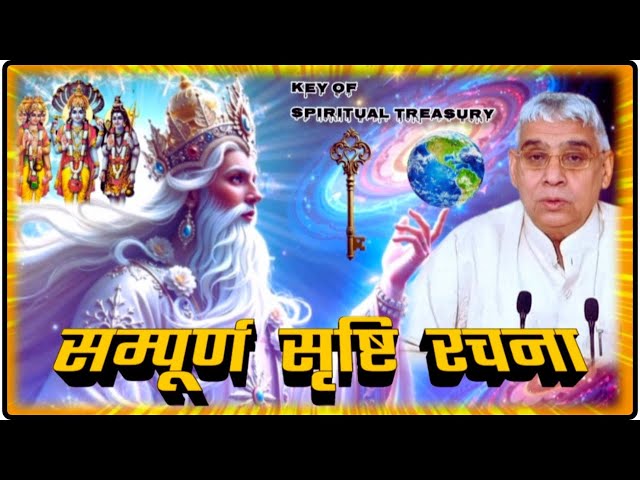 सम्पूर्ण सृष्टि रचना संत रामपाल जी महाराज। srishti rachna sant rampal ji maharaj