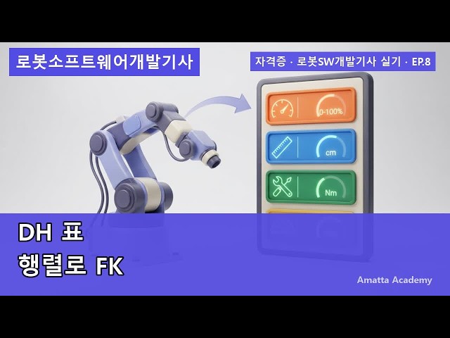 DH 파라미터·행렬 FK — 표 한 줄에서 팔 끝 궤적까지 | 자격증 · 로봇소프트웨어개발기사 · 실기 EP.8