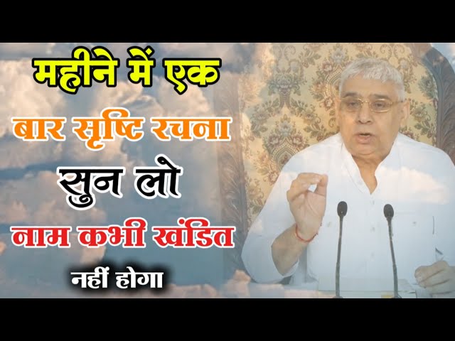 महीने में एक बार सृष्टि रचना सुन लो, नाम कभी खंडित नहीं होगा | Sant Rampal Ji Maharaj Ke Satsang 