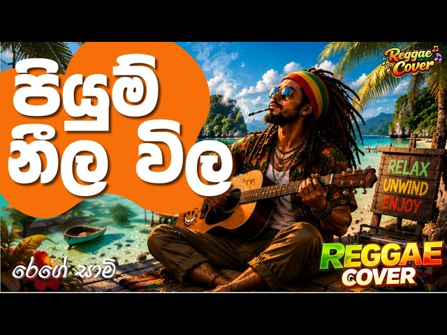 පියුම් නීල විල (Piyum Neela Wila) | Sinhala Reggae Cover - TM Jayarathna | Reggae Saami