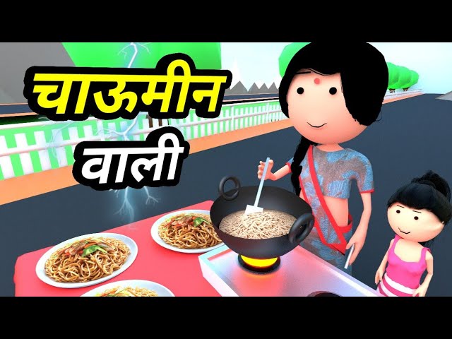 JOKE OF - THE CHOW MEIN LADY (BHABHI) - Comedy time toons