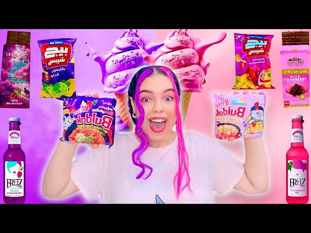 Pink vs. Purple Snack Challenge | I mixed the snacks together in the end 🤯🤯!!