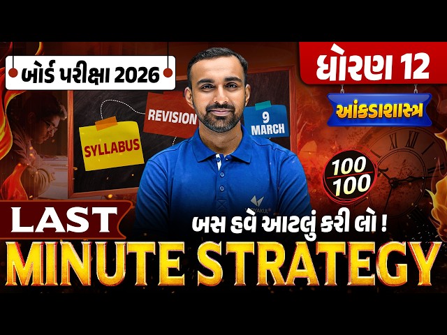 Last Minute Strategy for Std 12 STAT 🔥| Score Booster Plan | Board Exam 2026 | Gujarati Medium