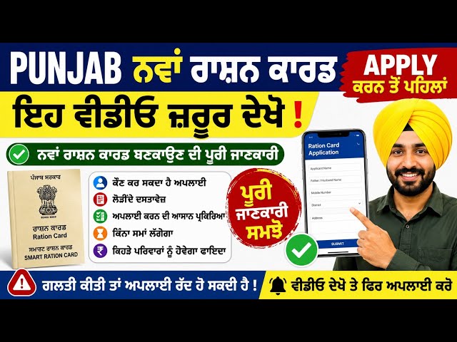 ⚠️ ਪੰਜਾਬ ਨਵਾਂ ਰਾਸ਼ਨ ਕਾਰਡ ਬਣਵਾਉਣ ਤੋਂ ਪਹਿਲਾਂ ਇਹ ਵੀਡੀਓ ਜ਼ਰੂਰ ਦੇਖ ਲਓ!