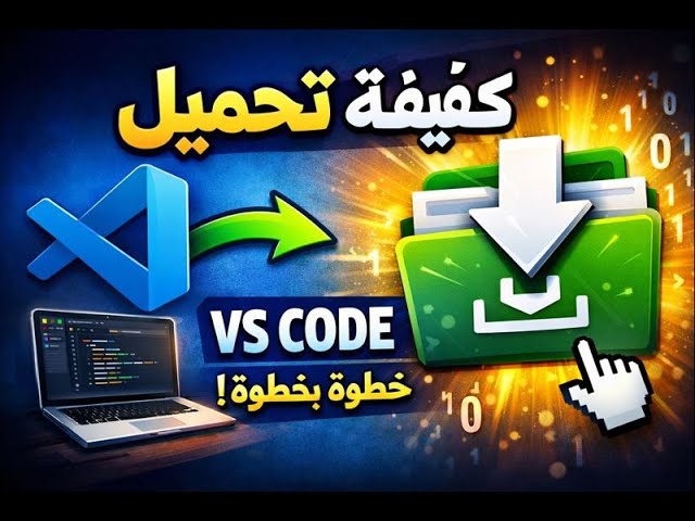 تحميل vs code