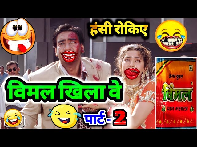 विमल खिला वे पार्ट 2 🤩🤩 | Vimal Comedy | Funny Dubbing Video | Ishq Movie | Ajay Devgan | Aamir Khan