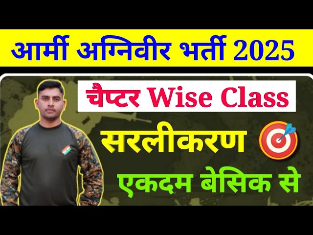Simplification ✓सरलीकरण|| Army Agniveer 2025 ✓ Full Chapter एकदम बेसिक से ✓Army Agniveer Maths class