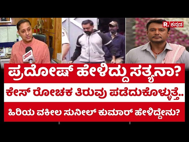 Lawyer Sunil Kumar on A14 Pradosh Approver: ಹಿರಿಯ ವಕೀಲ ಸುನೀಲ್ ಕುಮಾರ್ ಹೇಳಿದ್ದೇನು?