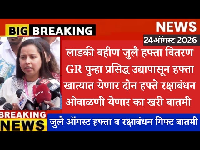 Ladki bahin yojana new update today🛑| ladki bahin yojana new update | ladki bahin yojana July hapta 