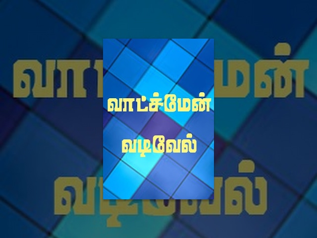Watchman Vadivel