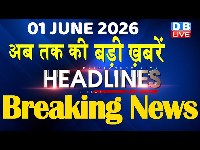 01 June 2026 | अब तक की बड़ी ख़बरें | Top 10 News | Breaking news | Latest news in hindi | #dblive