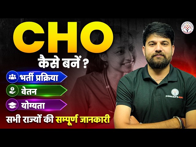 Community Health Officer CHO Kaise Bane? | Eligibility, Salary | CHO 2026 | Staff Nurse Preparation