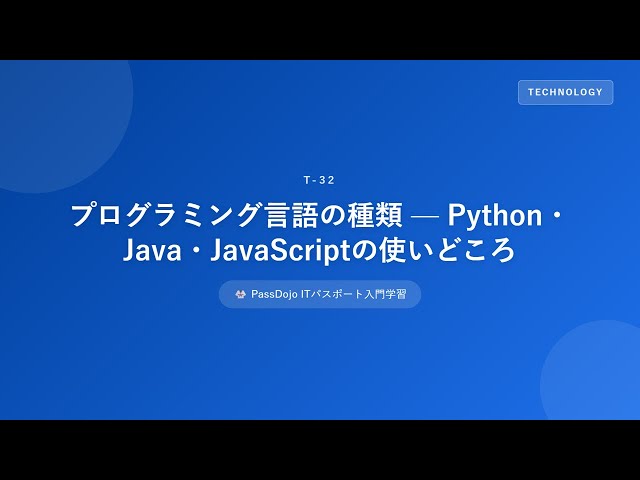 ITパスポート｜プログラミング言語の種類【5分で解説】
